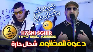 Hasni Sghir 2024 دعوة المظلوم شحال حارة Darbat Dhar Kihara © Avec Tipo Bel Abbes |Clip Officiel 2024