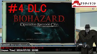 [PS3] バイオハザード オペレーション・ラクーンシティ 初見プレイ 4日目 DLC編