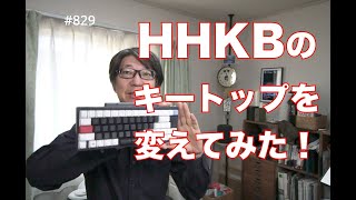 HHKBのキートップを変えてみた！