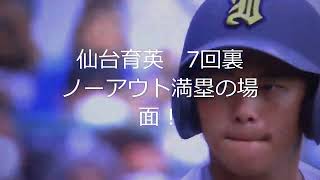 仙台育英　満塁ホームラン　5番　岩崎　決勝戦　7回裏