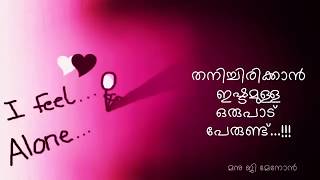 തനിച്ചിരിക്കാൻ ആഗ്രഹിക്കുന്നവരുണ്ടMalayalam Love failure Heart Touching| Alone Touching | With BGM |