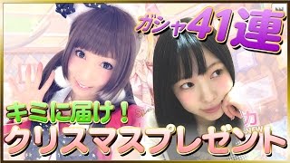 【デレステ】キミに届け！クリスマスプレゼントガチャ41連！！【こよみ\u0026あいぽん(GGG)】