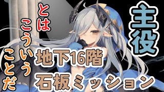 【モン娘TD】魔獣の大迷宮地下16階石板ミッション　放置攻略と安定攻略【モンスター娘TD】