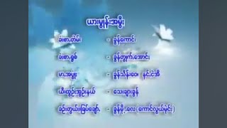 ယားမွုန်းအမွိီႏ - ခွန်တွိုက်အောင်ႏ#ခွန်တွုက်ꩻအောင်ႏ