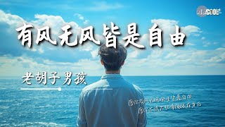 老胡子男孩 - 有风无风皆是自由「愿你有风无风余生皆是自由」【🎧AI高质音乐 / 拼音歌词 Lyrics】