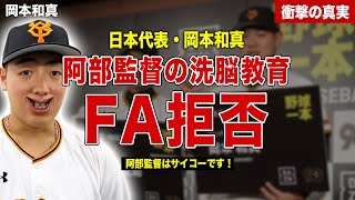 【プロ野球】巨人の岡本和真がFAを拒否、阿部監督の洗脳教育…生涯巨人軍宣言をさせられた理由が…来シーズンの年俸に一同驚愕……【大谷翔平】！