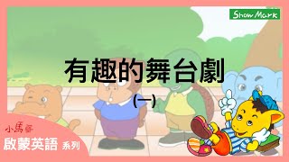 3-8歲【小馬哥啟蒙英語】有趣的舞台劇 (一)