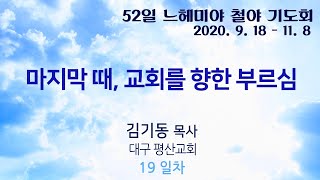 [52일 느헤미야철야기도회 19차] 김기동 목사- \