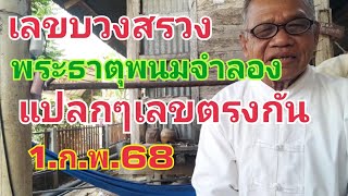 เลขบวงสรวง.พระธาตุพนมจำลอง.เลขตรงกัน1.ก.พ.68