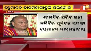 Senior Servitor Of Jagannath Temple Premananda Dasmohapatra No More