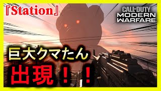 【CODMW】新マップ『Station』に巨大クマたんが出現！出現方法を解説！【WARZONE，イースターエッグ，若頭】