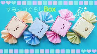 2 Side Style] Corner Bio | 2 Minutes DIY Candy Wrapping Surprise Box Folding Sumikkogurashi