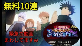 【ファンパレ】新年 無料10連ガチャ  宿儺引けてないから、このガチャ期待してるんだけどな～  なんだかな～【呪術廻戦ファントムパレード】