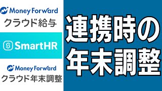 【年末調整】マネーフォワードクラウドとSmartHRを連携させる場合の年末調整　プロセス全部の概要をざっとつかんでから年末調整シーズンに備えよう！