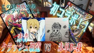 【デュエマ対戦動画＃４１】フェアプロとの初コラボ動画！赤青クラッシュ覇道vs赤単B-我　この日無敗の男、フェアリーさんとデュエル！！