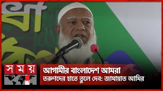 জাতীয় স্বার্থে আমরা সবাই এক, বললেন জামায়াত আমির | Jamaat Ameer | Shafiqur Rahman | Somoy TV