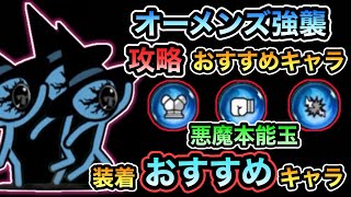 【にゃんこ大戦争】本当に周回すべき？オーメンズ強襲 三体Lv.MAX 周回・攻略おすすめキャラ紹介＆超激レアなし攻略 対悪魔の本能玉を装着すべきおすすめキャラ解説。