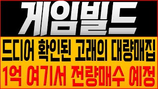 [게임빌드 코인전망] 드디어 확인된 고래의 대량매집! 1억 여기서 전량매수 예정!! #게임빌드호재 #게임빌드 #게임빌드목표가 #게임빌드대응 #게임빌드코인