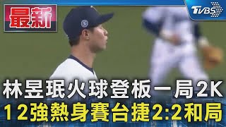 【世界棒球12強】林昱珉火球登板一局2K 12強熱身賽台捷2：2和局｜TVBS新聞