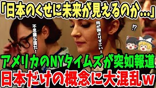 【海外の反応】「この面白いアイデアはなんなんだ…」NYタイムズ紙が突如報道！日本独自の概念を大特集した衝撃の理由とは⁉︎【総集編】