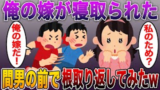 【嫁は病気かも...2chスレ民も変な気分にw】俺の嫁が寝取られたので間男の前で根取り返してみたw【2ch噂のスカッとスレまとめ】