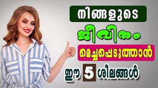 5 habits that will change your life | നിങ്ങളുടെ ജീവിതത്തെ മാറ്റിമറിക്കുന്ന 5 ശീലങ്ങൾ