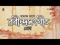 খামাজ রাগে রবীন্দ্রসংগীত i প্রেম i rabindra sangeet i bengal jukebox