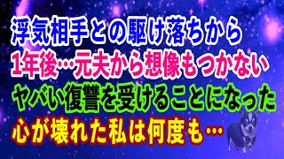 【スカッと】浮気相手との駆け落ちから1年後…元夫から想像もつかないヤバい復讐を受けることになった…心が壊れた私は何度も… 【修羅場】