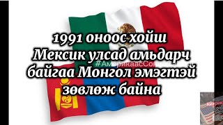 [Сэрэмжлүүлэг] 🇲🇽 Мексик улсад 34 жил амьдарсан 🇲🇳 Монгол эмэгтэй зөвлөж байна