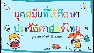 ยุคสมัยในการศึกษาประวัติศาสตร์ไทย