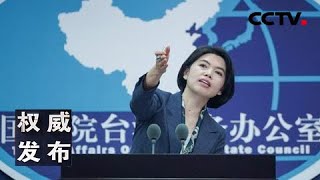 国台办举行发布会：新闻发言人就海峡两岸热点议题回答记者提问 20210113 |《权威发布》CCTV中文国际