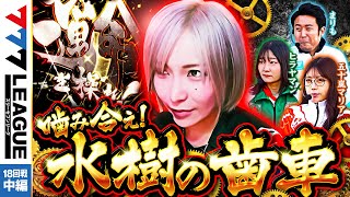 777.LEAGUE (777リーグ) - 実戦バトル 第18回戦 (2/3)【スリーセブンリーグ】[水樹あや/五十嵐マリア/ヒラヤマン/まりも] @janbaritv