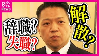 【不信任決議案が可決】女性と性的関係めぐる裁判で和解の岸和田市長　不信任受け「不思議というかびっくり」〈カンテレNEWS〉