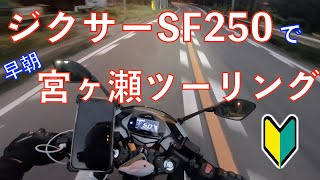 [モトブログ#2]初心者が行く、早朝宮ヶ瀬ツーリング[ジクサーSF250]