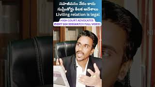 లివింగ్ రిలేషన్/living relation is legal in India/supreme court judgement/divorce laws for nri