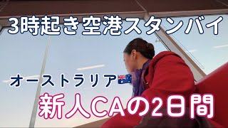 【CAの仕事】密着/どこに飛ぶか分からない恐怖のスタンバイ/シドニー