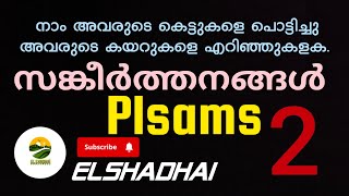 സങ്കീർത്തനം 2| plsams 2 | നാം അവരുടെ കെട്ടുകളെ പൊട്ടിച്ചു അവരുടെ കയറുകളെ എറിഞ്ഞുകളക.