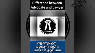 Difference between Advocate and Lawyer | வழக்கறிஞர், வழக்குரைஞர் என்ன வேறுபாடு?| Law |sattam| BA.LLB