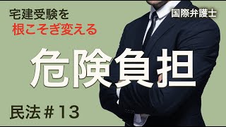 【宅建2024】民法#13：危険負担を丁寧に説明