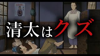 【ゆっくり解説】本当のクズは清太でおばさんは悪くなかった