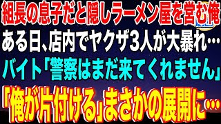 【スカッと】組長の息子であることを隠してラーメン屋を営む俺。ある日、店内でヤクザ3人が大暴れ…バイト「警察はまだ来ません…」「俺が片付ける」その後、まさかの展開に…【感動】