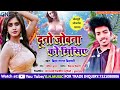 duno jobna ko misiye दुनो जोबना को मिसिए vidya sagar vidharthi new hot song