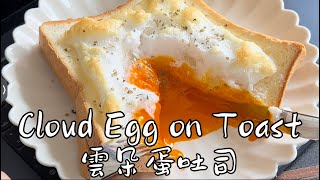 ⛅️雲朵蛋吐司Cloud Egg on Toast🥪クラウドエッグ・オン・トースト💭토스트에 구름 달걀💭Облачное яйцо на тосте