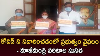 కోవిడ్ ని నివారించడంలో ప్రభుత్వం వైఫలం- మాజీమంత్రి పరిటాల సునిత || RTV NEWS