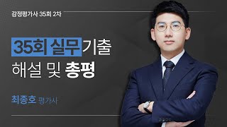 감정평가사시험 2차(35회) 감정평가실무 해설, 최종호 평가사님의 총평입니다.