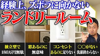 Housework falls apart! A summary of mistakes in laundry room layout, specifications, and faciliti...