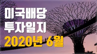 [투자일지] 미국배당 투자일지 - 2020년 6월 | 예상 연배당 $1333 (+$97)