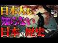 【総集編】日本の歴史の暗闇と謎を追う！隠された真実と衝撃の歴史的発見を徹底解説【ゆっくり解説】