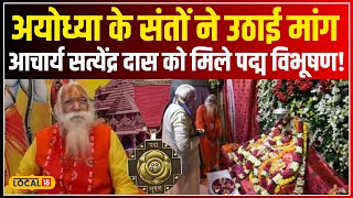 Ayodhya के संतों की सरकार से Acharya Satyendra Das को पद्म विभूषण देने की मांग! #local18