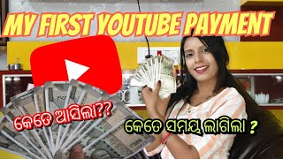 My 1st payment from YouTube / କେତେ ଆସିଛି / କେତେ ଦିନ ଲାଗିଲା / youtube payment vlog/ କେତେ କଣ ସହିଛି/